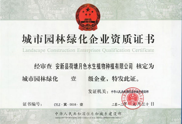 城市园林绿化企业资质证书